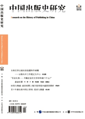 中国出版史研究杂志